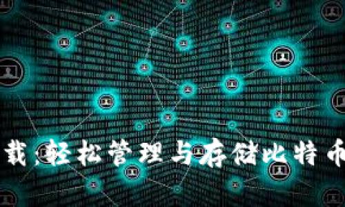 电子钱包下载：轻松管理与存储比特币的完整指南