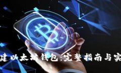如何搭建以太坊钱包：完