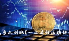 比特币转入钱包多久到账