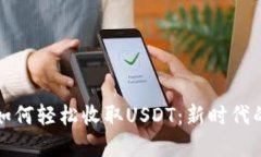 电子钱包如何轻松收取U
